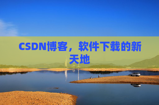 CSDN博客，软件下载的新天地